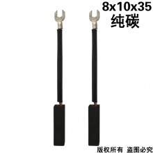 PTS-068-028-0 8x10x35純碳 (↓顯示價格為100只的價格)