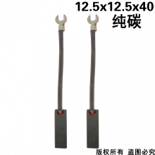 PTS-068-003-1 12.5x12.5x40 純碳 (↓顯示價格為一只的價格）