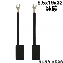 PTS-068-008-0 9.5x19x32 純碳 (↓顯示價(jià)格為50只的價(jià)格）