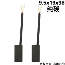 PTS-068-024-0 9.5x19x38純碳 (↓顯示價格為10只的價格)