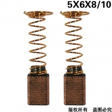 PTS-091-038-0 5x6x8/10 電磨碳刷