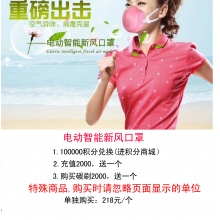 電動(dòng)智能新風(fēng)口罩