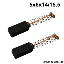 PTS-091-038-1 5X6X14/15.5 電磨碳刷
